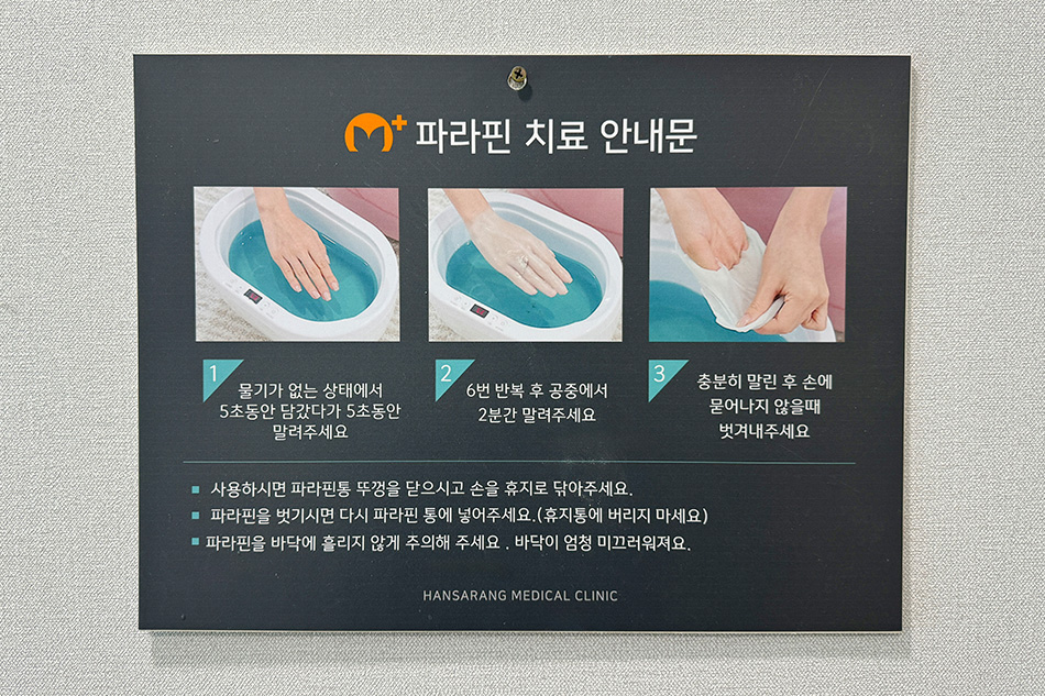 물리치료실 - 파라핀 치료 안내문
