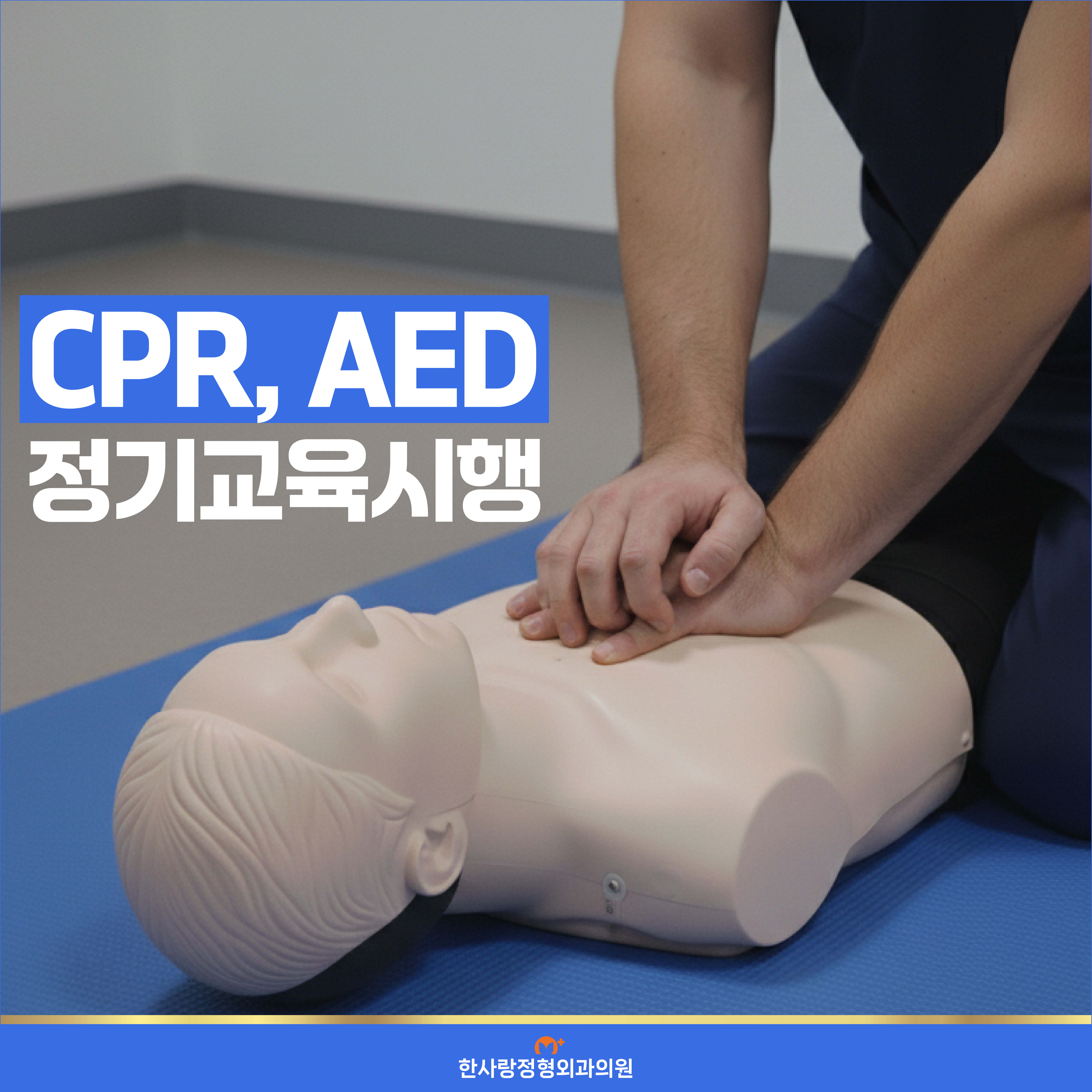 CPR 심폐소생술, AED 자동심장충격기_교육_블로그용_한사랑정형외과의원_250919-01